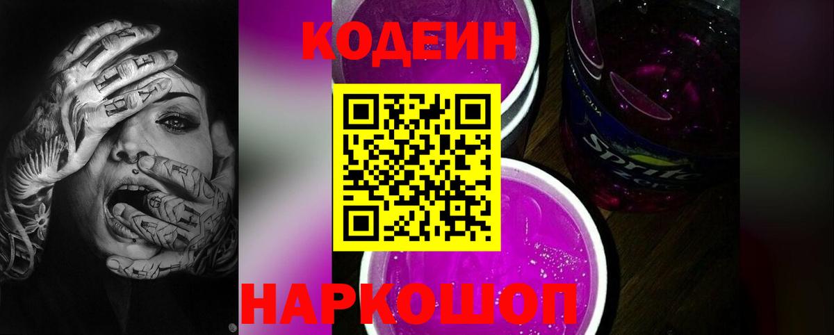 Codein напиток Lean (лин)  Вход с VPN  Кодеиновый сироп Lean Purple Drank  Баксан 